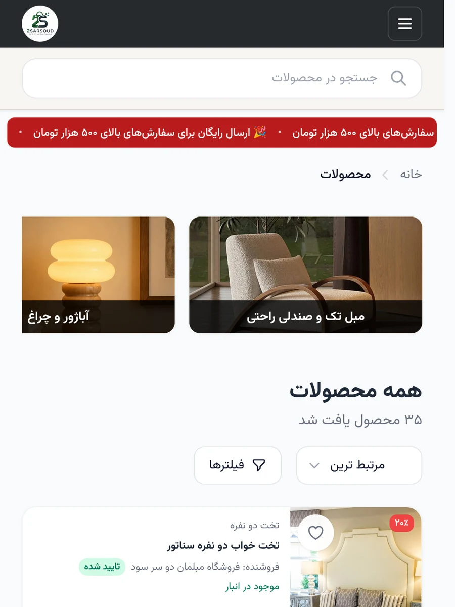 نمای موبایل محصولات دو سر سود